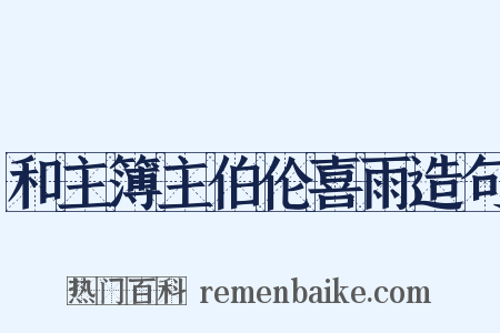 和主簿主伯伦喜雨造句是什么意思的图片